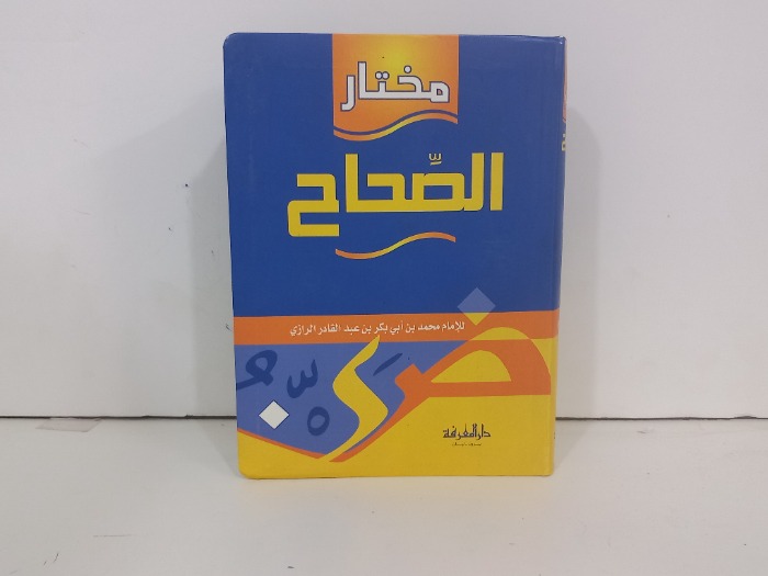 مختار الصحاح 