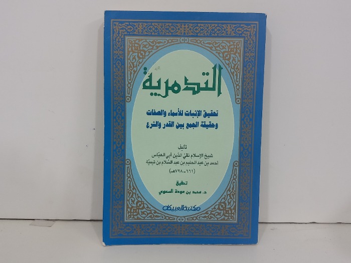 التدمرية 