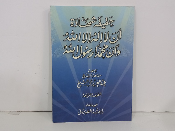 حقيقة شهادة ان لا اله الا الله وان محمد رسول الله 