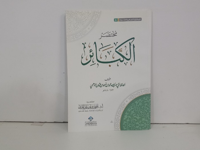 مختصر الكبائر