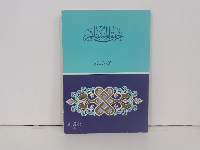 خلق المسلم