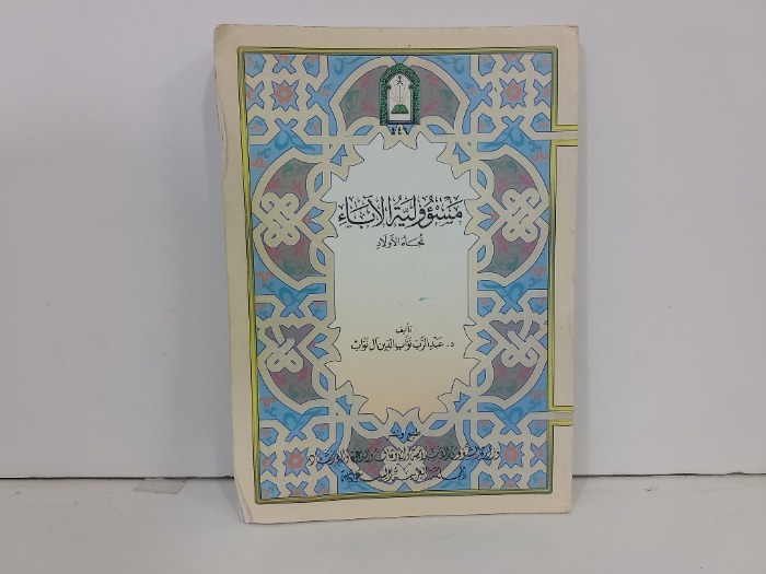 مسئولية الاباء تجاه الاولاد 