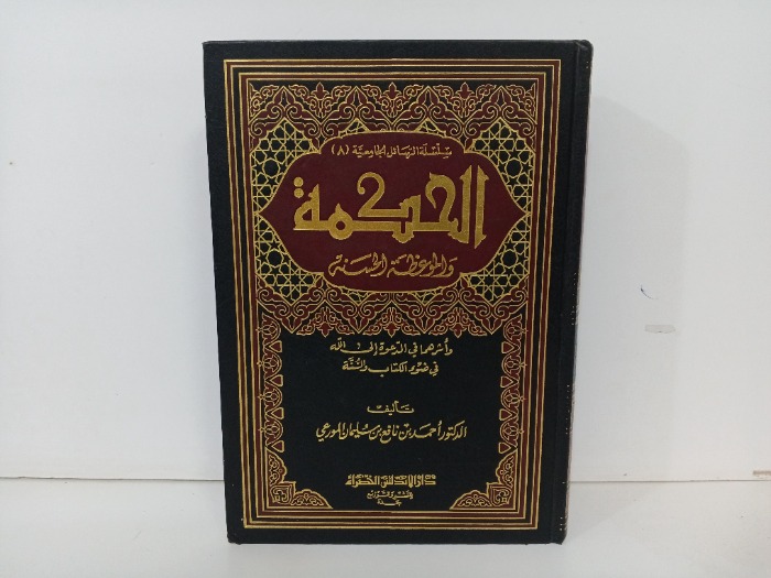 الحكمة والموعظة الحسنة
