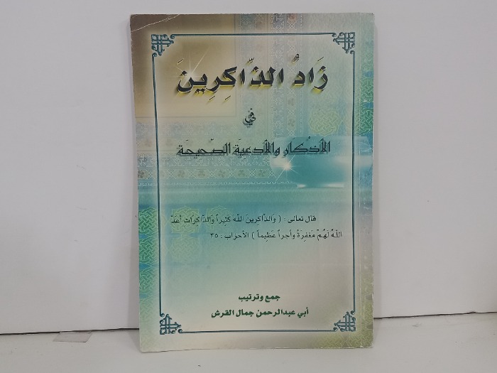 زاد الذاكرين في الاذكار والادعية الصحيحة 