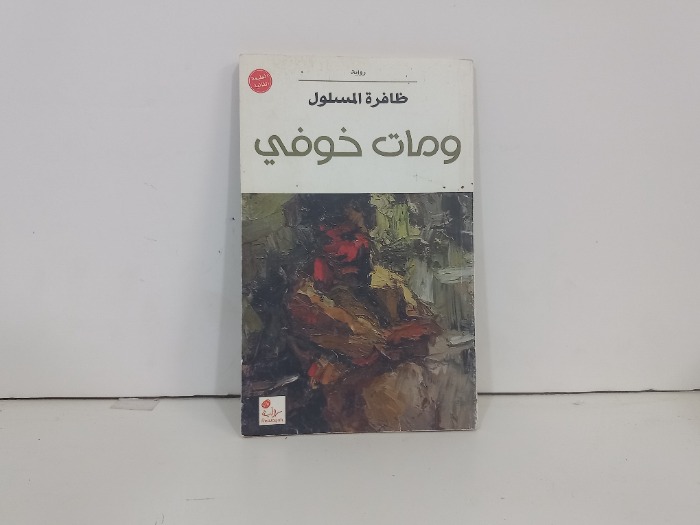 ومات خوفي