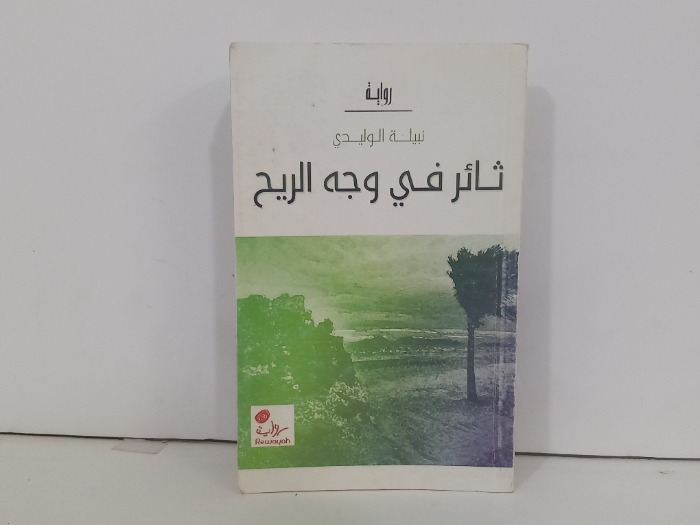 ثائر في وجه الريح