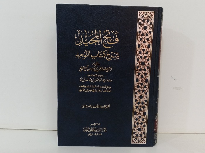 فتح المحيد شرح كتاب التوحيد ج2/1 مكتمل