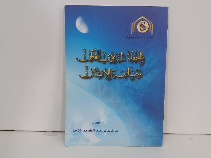 الحفظ التربوي للقران وصناعة الانسان