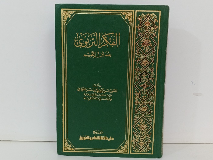 الفكر التربوي عند ابن القيم