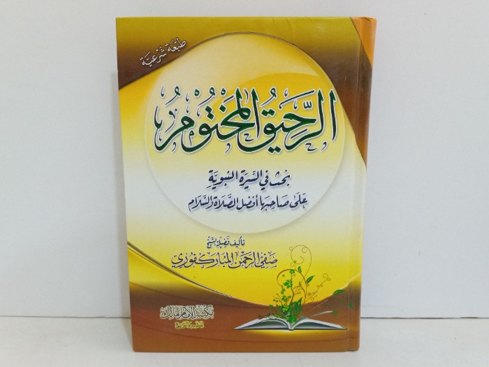 الرحيق المختوم بحث في السيرة النبوية 