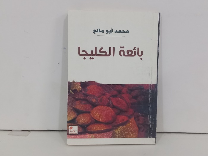 بائعة الكليجا