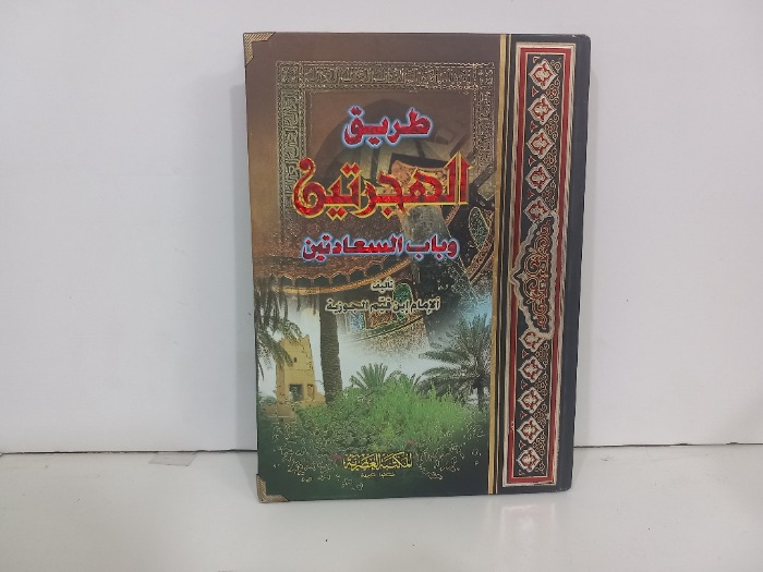 طريق الهجرتين وباب السعادتين