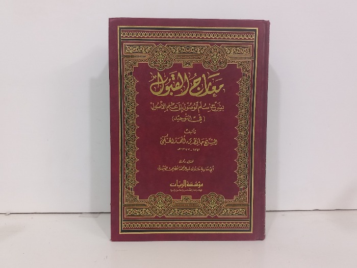 معارج القبول بشرح سلم الوصول إلى علم الاصول