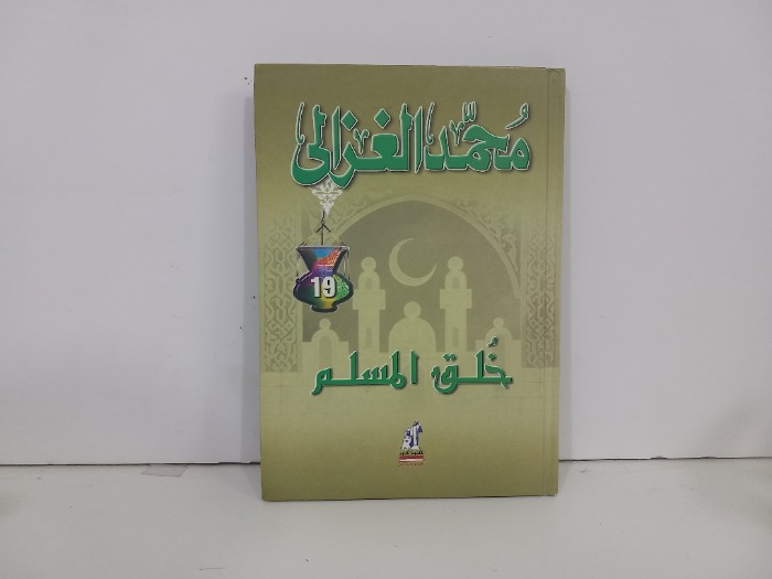 خلق المسلم