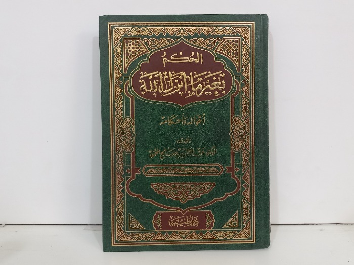 الحكم بغير ماانزل الله 