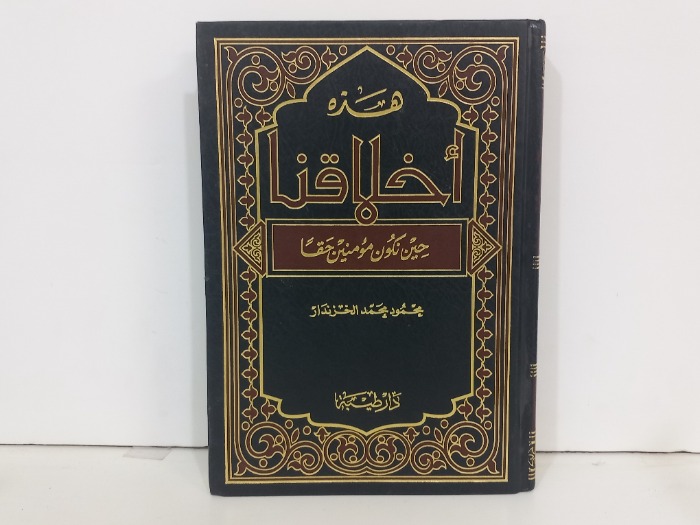 هذه اخلاقنا حين نكون مؤمنين حقا