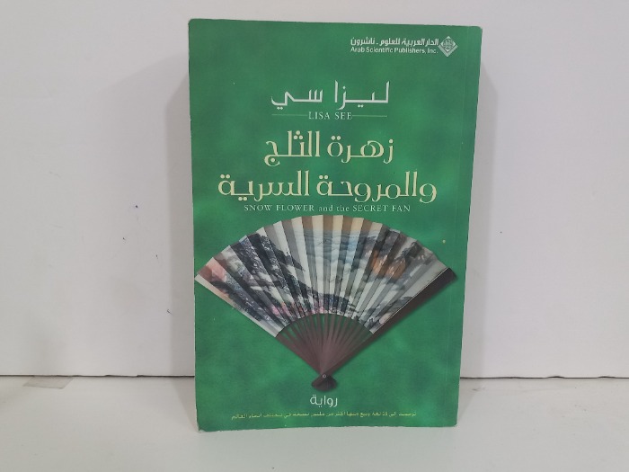 زهرة الثلج والمروحة السرية