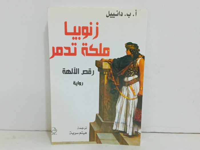زنوبيا ملكة تدمر 