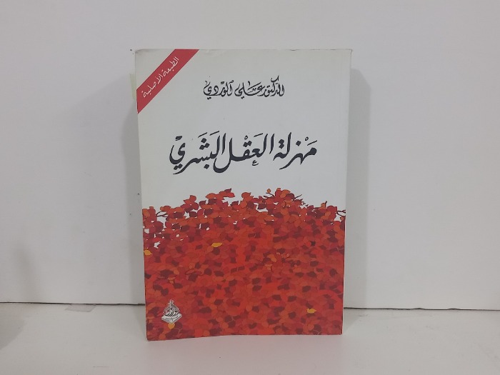 مهزلة العقل البشري