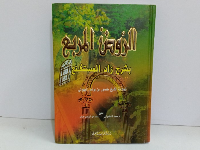 الروض المربع بشرح زاد المستقنع 