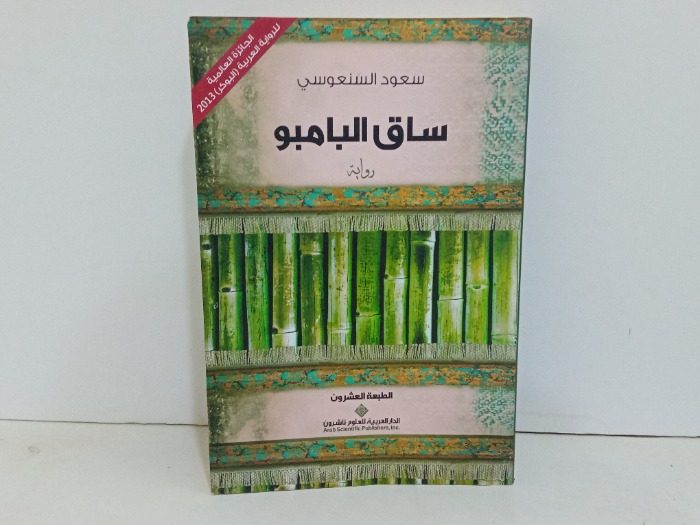 ساق البامبو رواية 