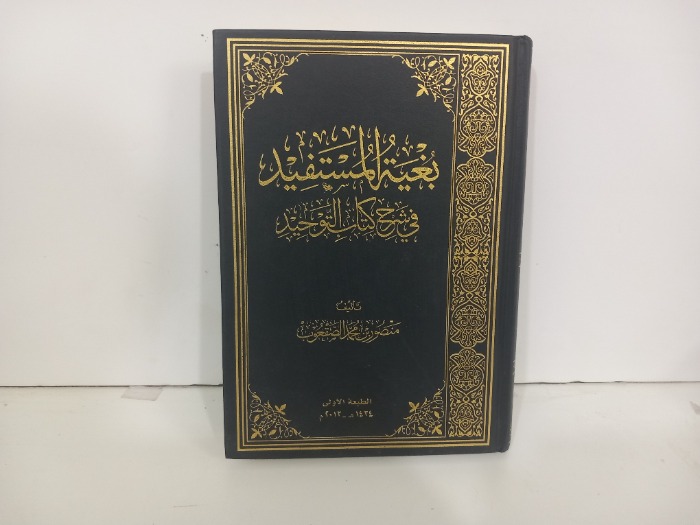 بغية المستفيد في شرح كتاب التوحيد