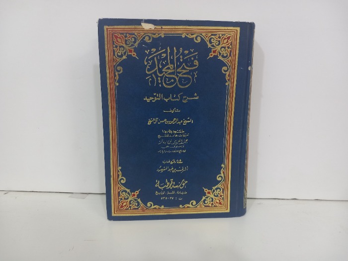 فتح المجيد شرح كتاب التوحيد 
