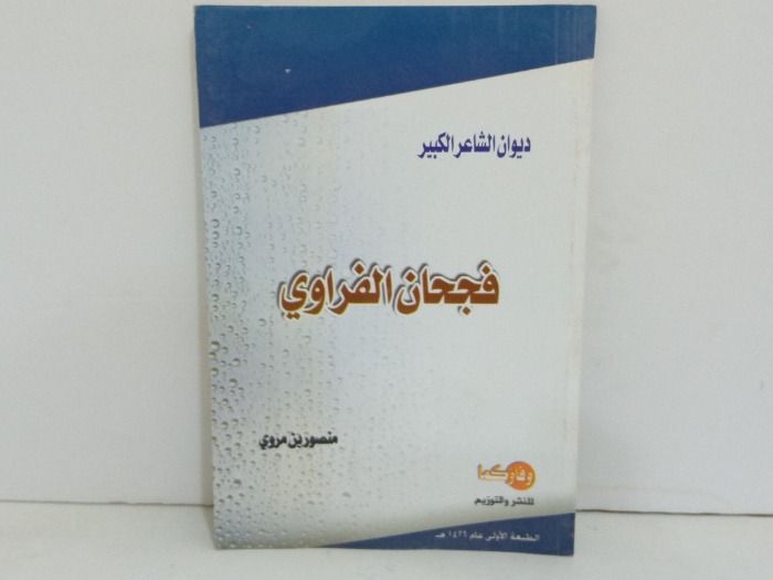 ديوان الشاعر الكبير فجحان الفراوي 