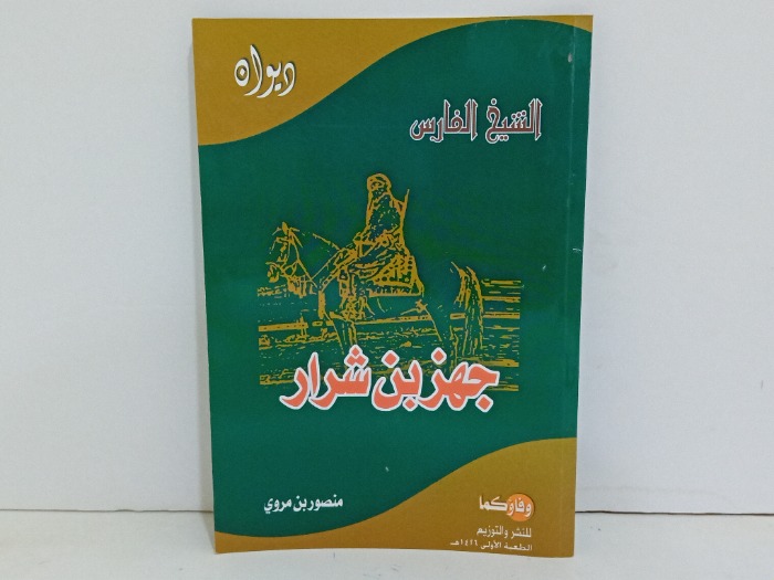 ديوان الشيخ الفارس جهز بن شرار 
