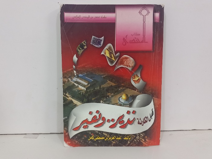 قبل الكارثة نذير ونفير