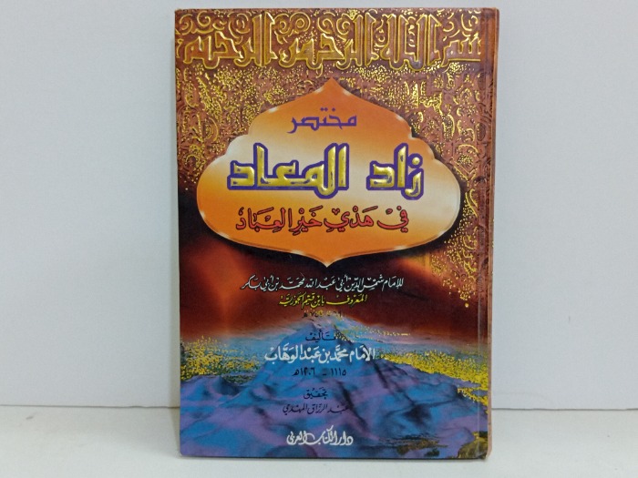 مختصر زاد المعاد في هدي خير العباد 