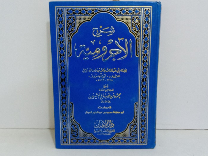 شرح الاجرومية 