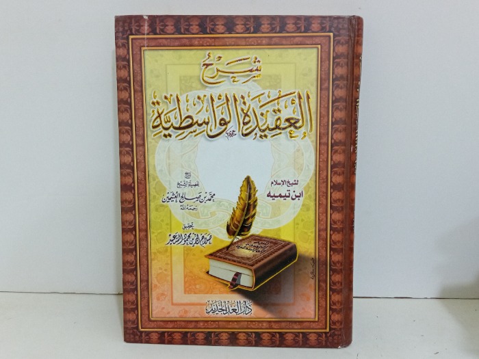 شرح العقيدة الواسطية 
