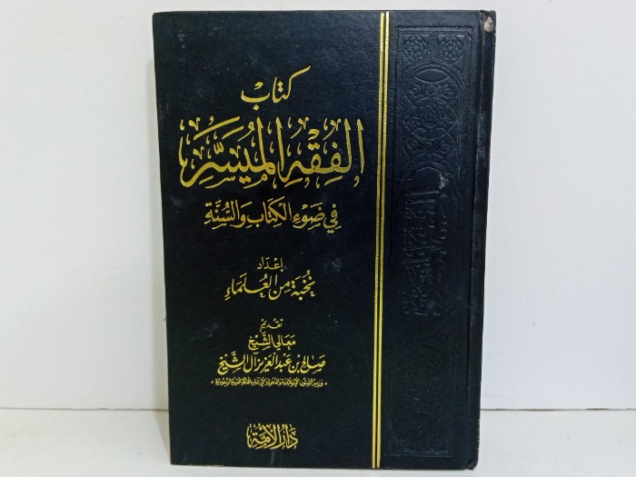 كتاب الفقه الميسر 
