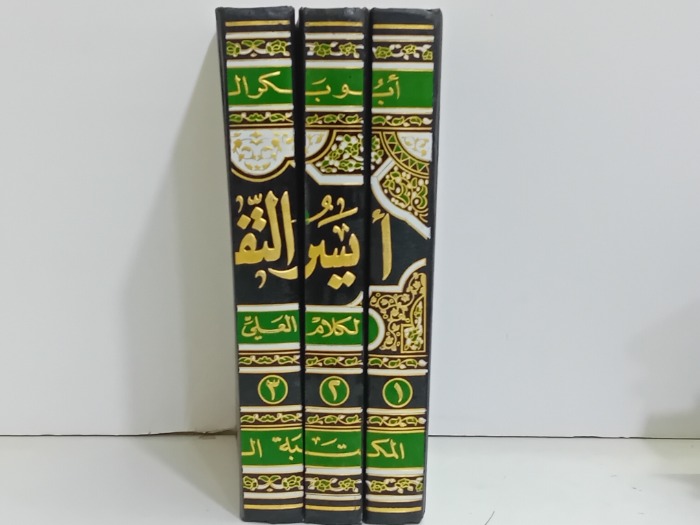 ايسر التفاسير لكلام العلي الكبير 3/1 غير مكتمل 