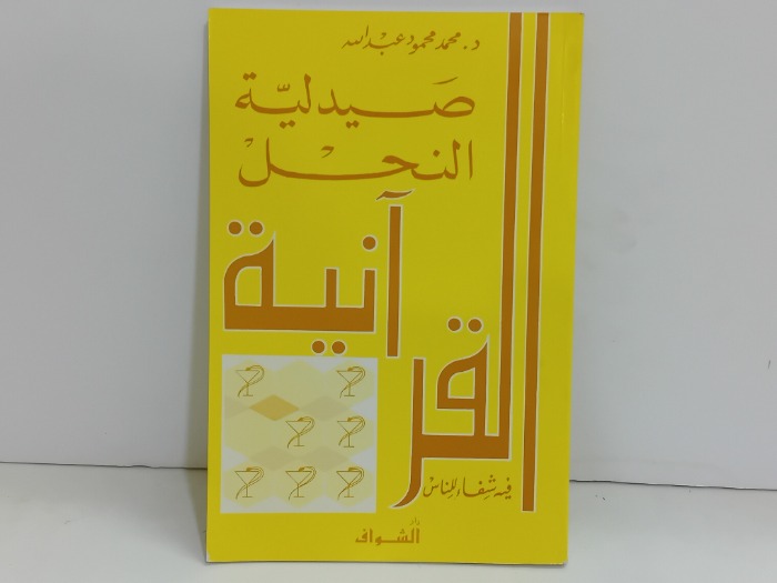 صيدلة النحل القرانية 