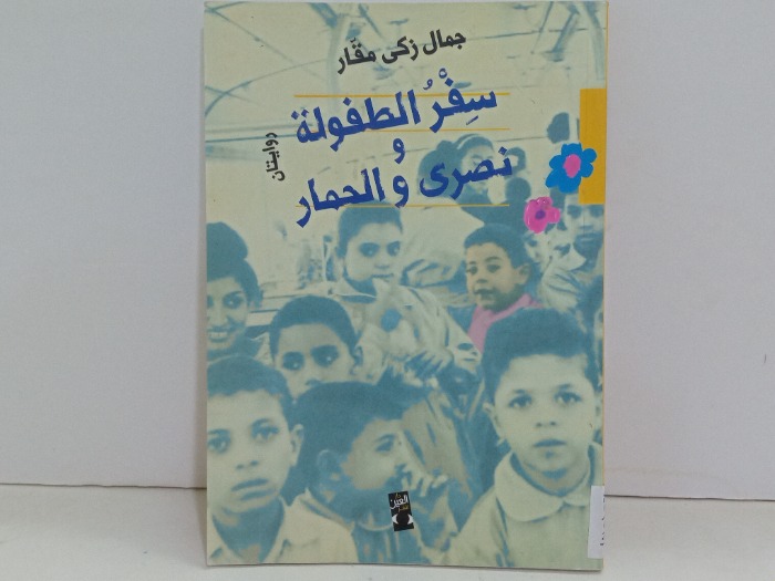سفر الطفولة ونصرى والحمار روايتان 