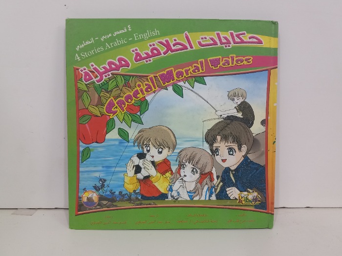 حكايات اخلاقية مميزة