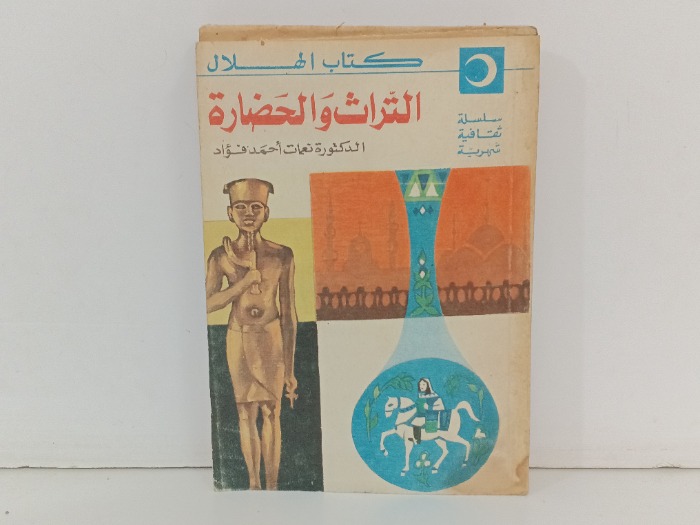 التراث والحضارة