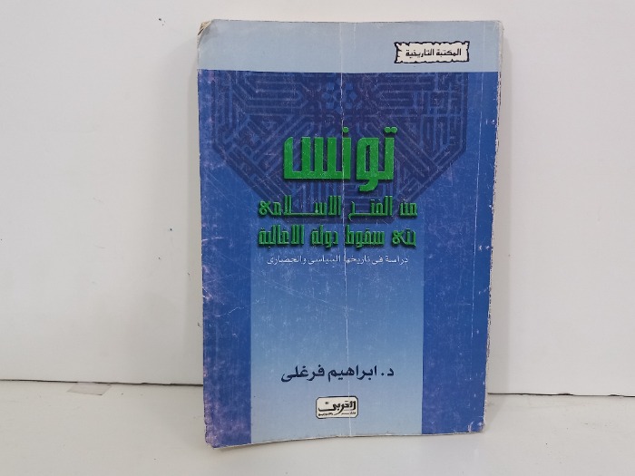 تونس من المنتج الاسلامي حتى سقوط دولة الاغالبة
