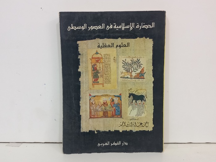 الحضارة الاسلامية في العصور الوسطى