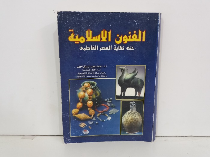 الفنون الاسلامية حتى نهاية العصر الفاطمي