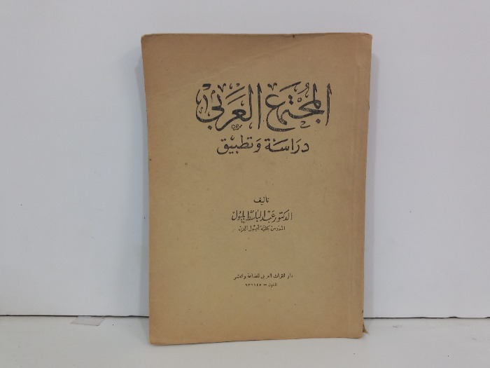 المجتمع العربي دراسة وتطبيق
