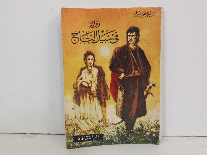 رواية في سبيل التاريخ