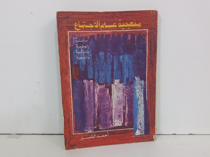 منهجية علم الاجتماع 