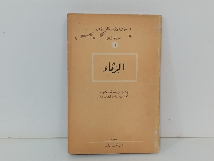الرثاء