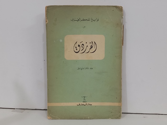 نوابغ الفكر العربي 12 الفرزدق