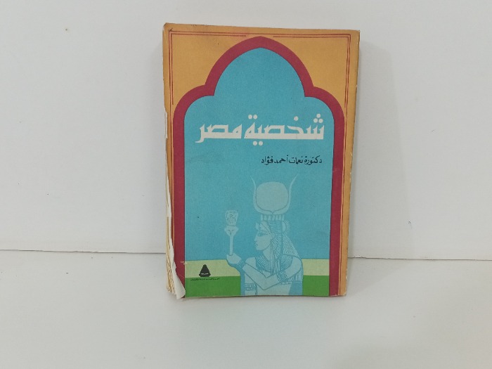 شخصية مصر