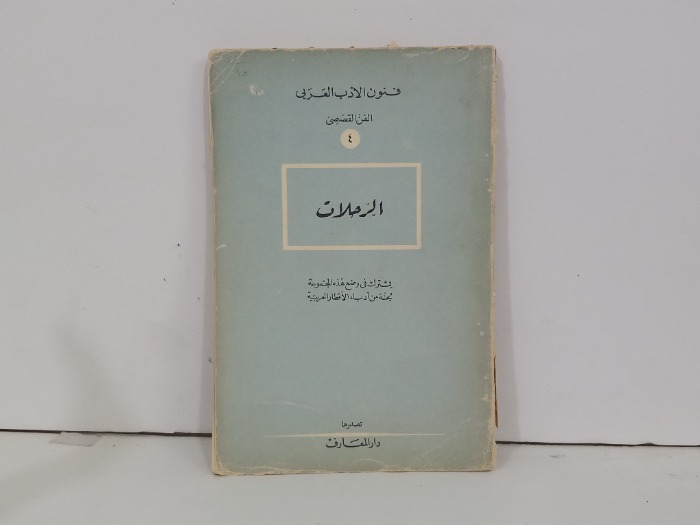 فنون الادب العربي 4 الرحلات