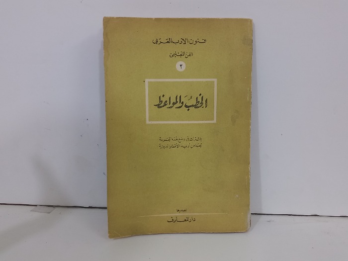 فنون الادب العربي 2 الخطب والمواعظ